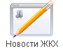 Новости ЖКХ
