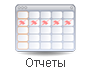 Отчеты