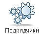 Подрядчики