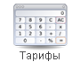 Тарифы