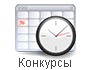 Конкурсы