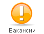 Вакансии