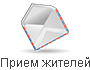 Прием жителей